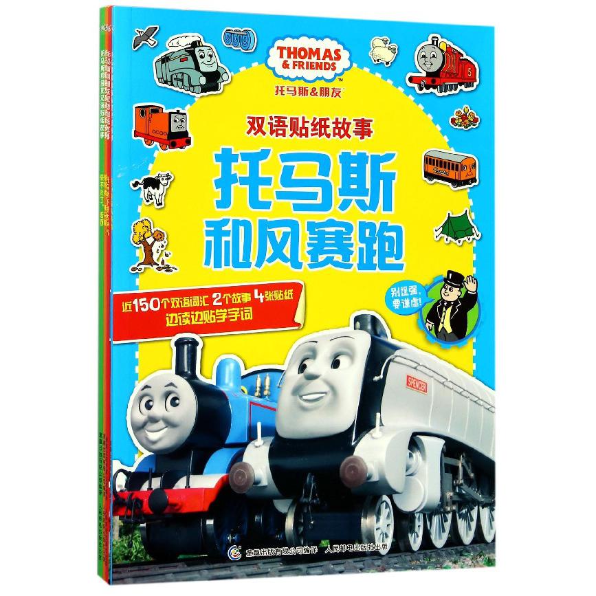 托马斯和朋友双语贴纸故事(4册)
