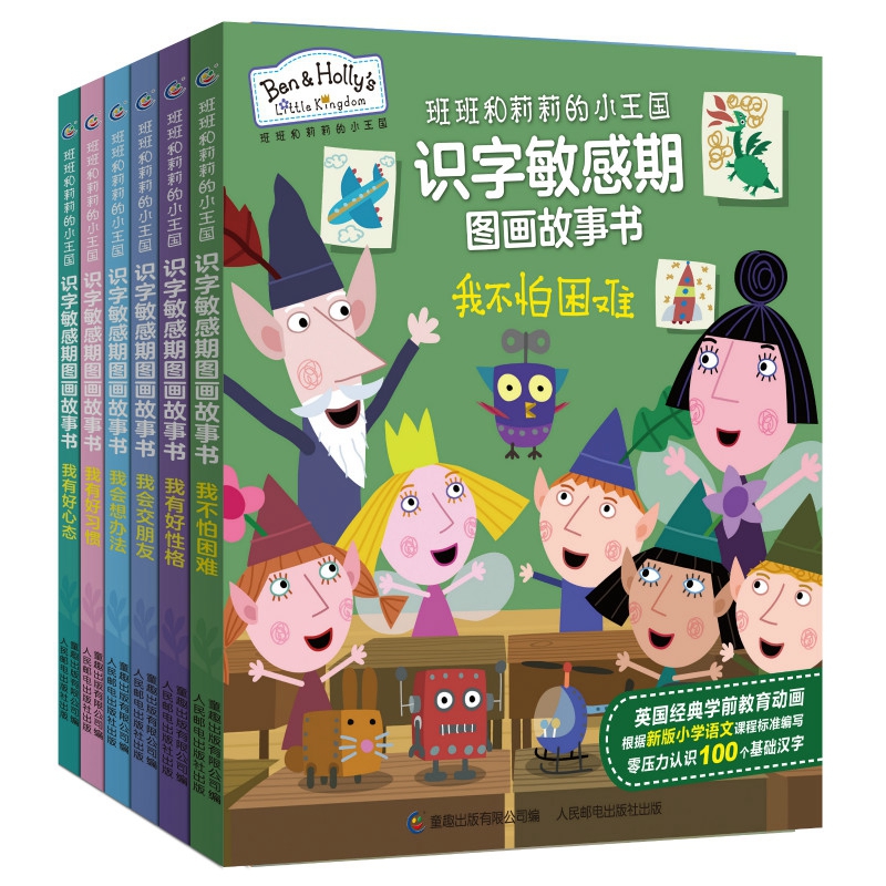 班班和莉莉的小王国识字敏感期图画故事书(6册)