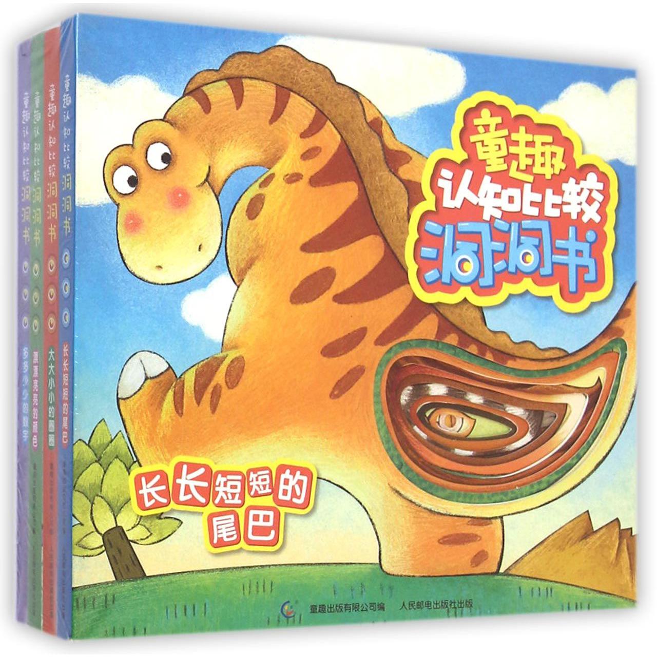 童趣认知比较洞洞书4册