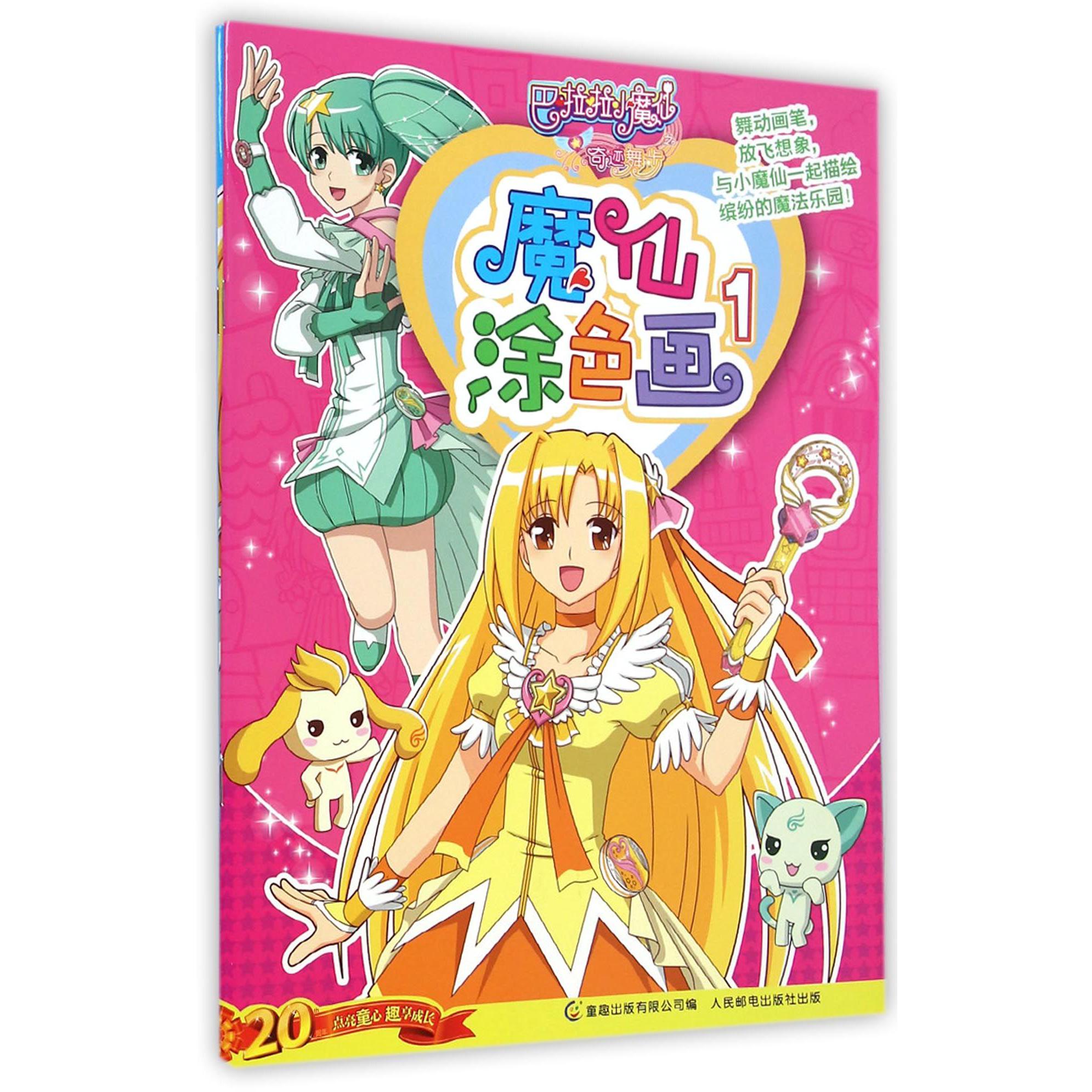 巴啦啦小魔仙之奇迹舞步 魔仙涂色画1-2