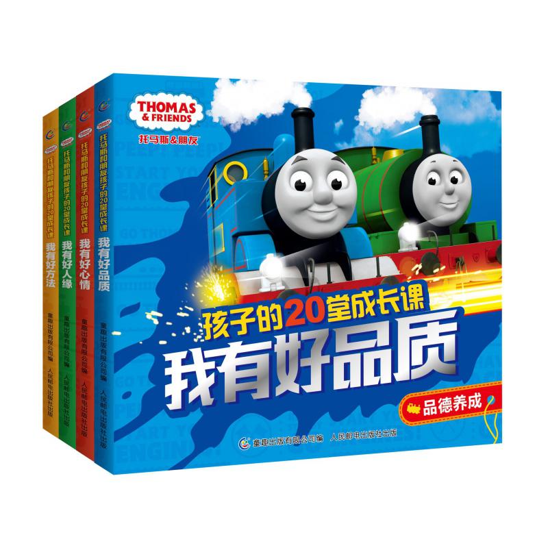 托马斯和朋友孩子的20堂成长课（4册）