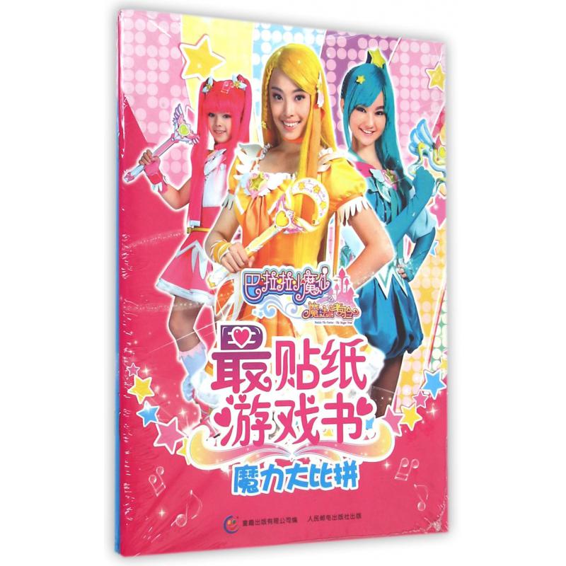 巴啦啦小魔仙之魔法的考验 最贴纸游戏书1-2