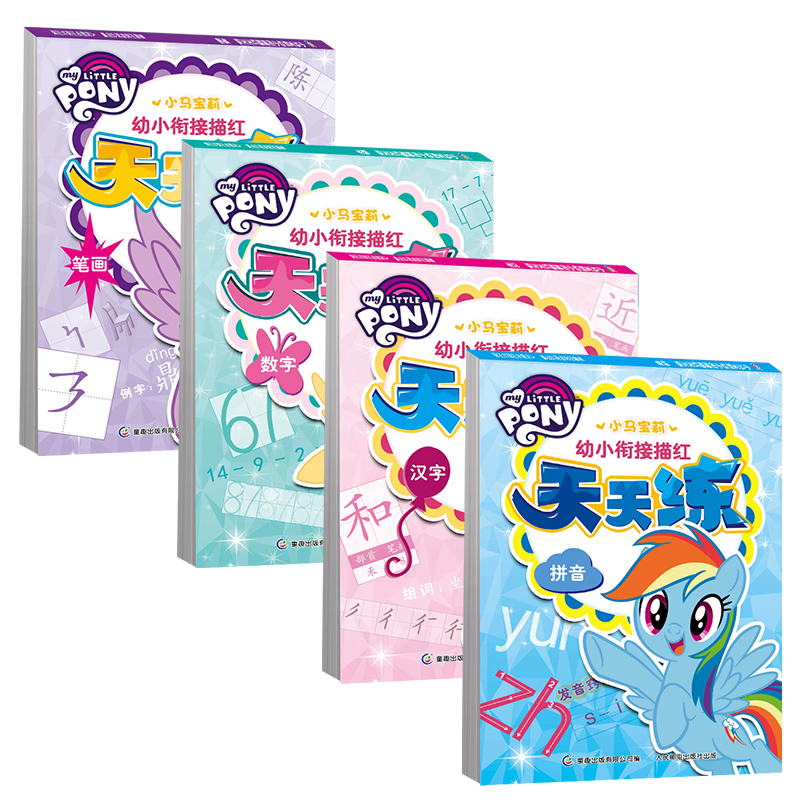 小马宝莉 幼小衔接描红天天练（4册）