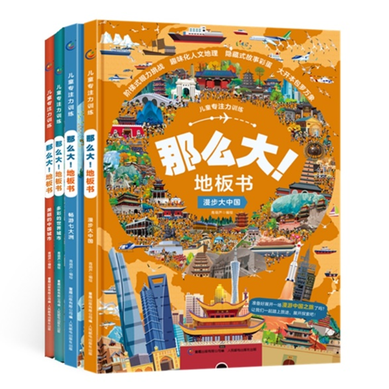 儿童专注力训练·那么大！地板书（4册）