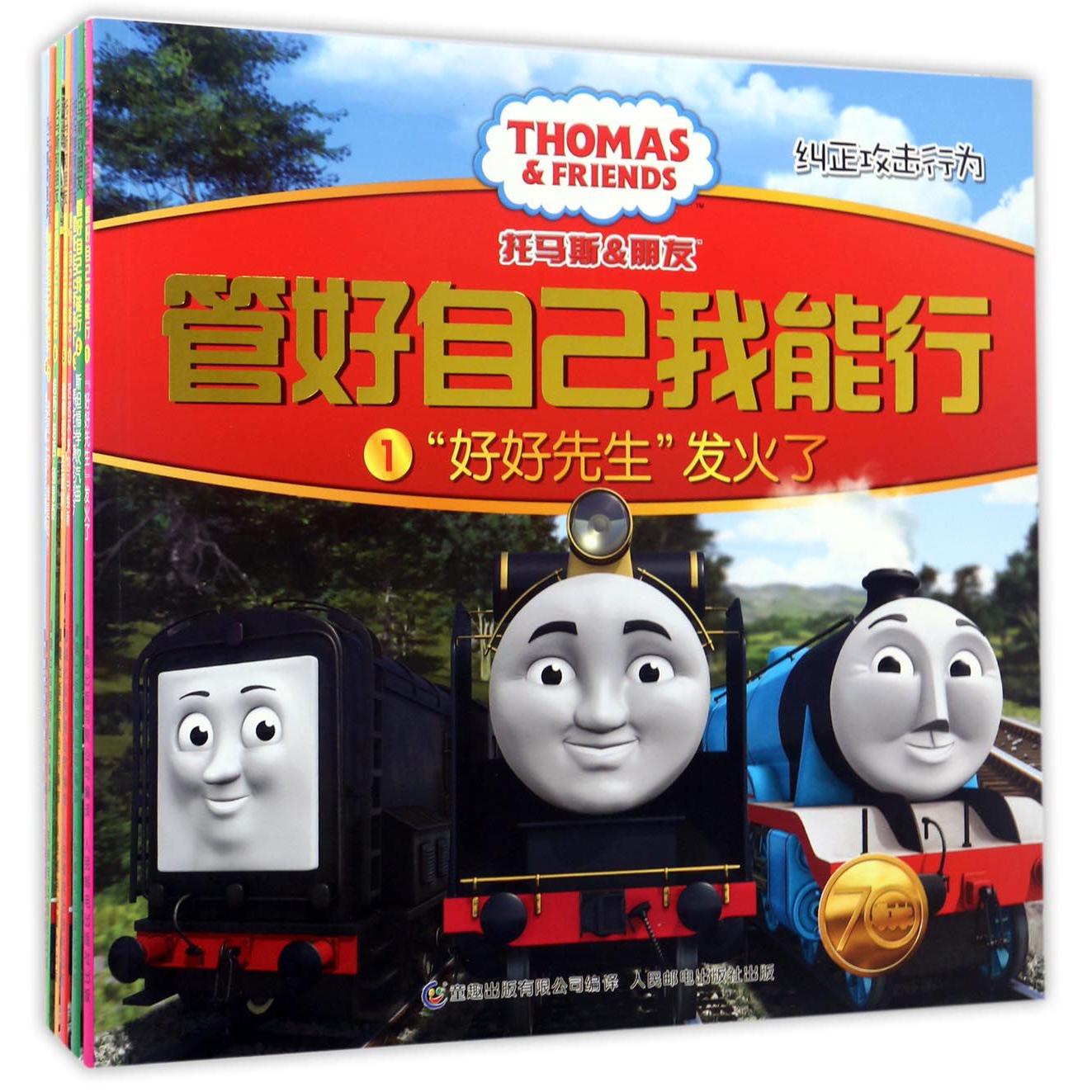 托马斯和朋友?管好自己我能行(8册)