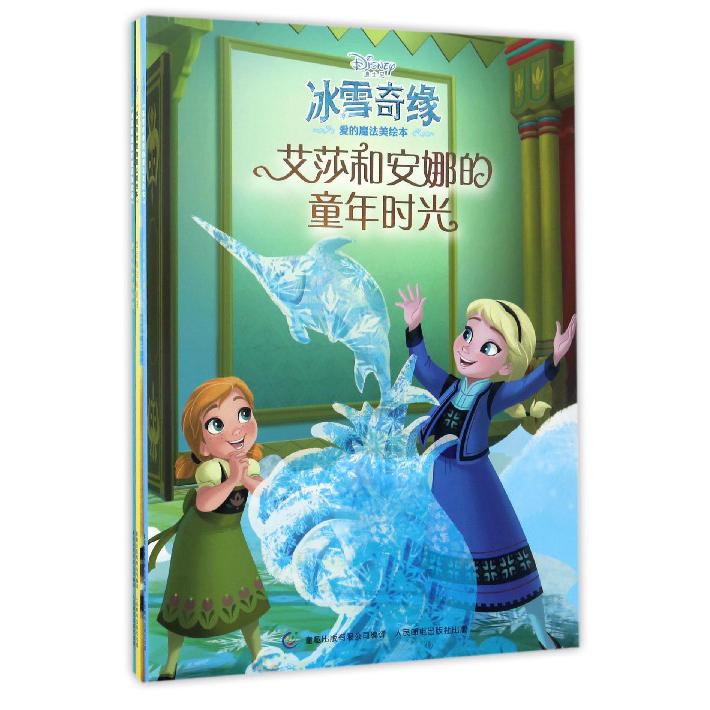 冰雪奇缘爱的魔法美绘本(3册)