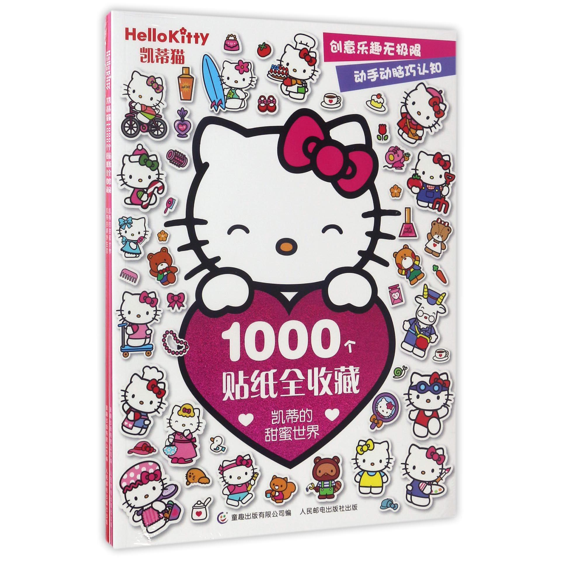 凯蒂猫1000个贴纸全收藏