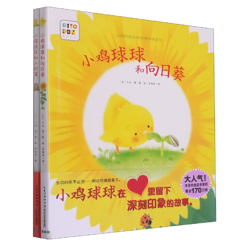 小鸡球球生命友情系列图画书：全2册(新版)