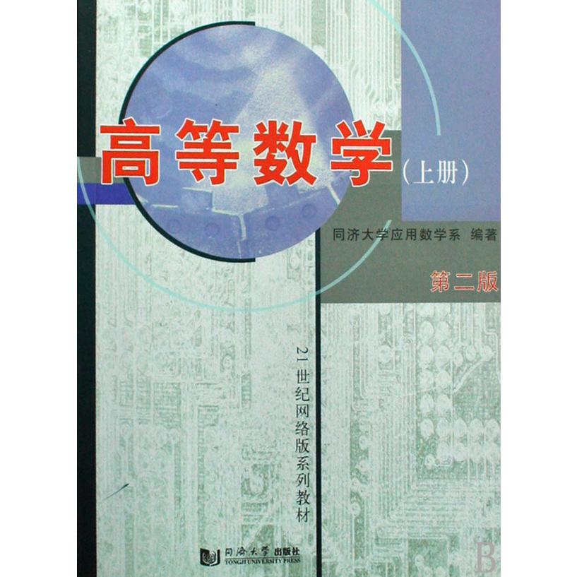 高等数学(上第2版21世纪系列教材)