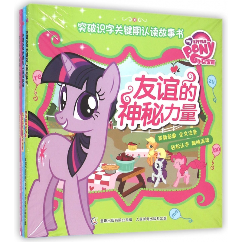 小马宝莉突破识字关键期认读故事书(3册)