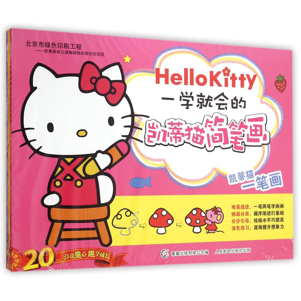 一学就会的凯蒂猫简笔画(4册)