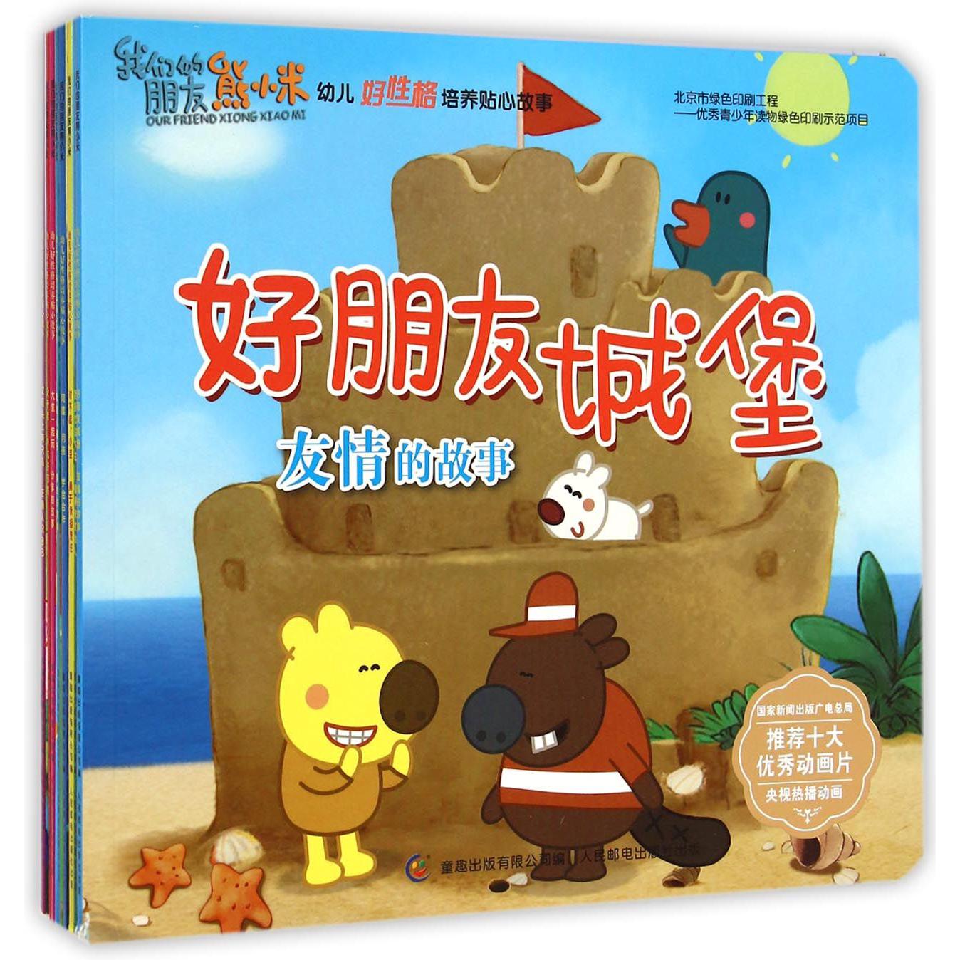 我们的朋友熊小米幼儿好性格培养贴心故事(第一辑)
