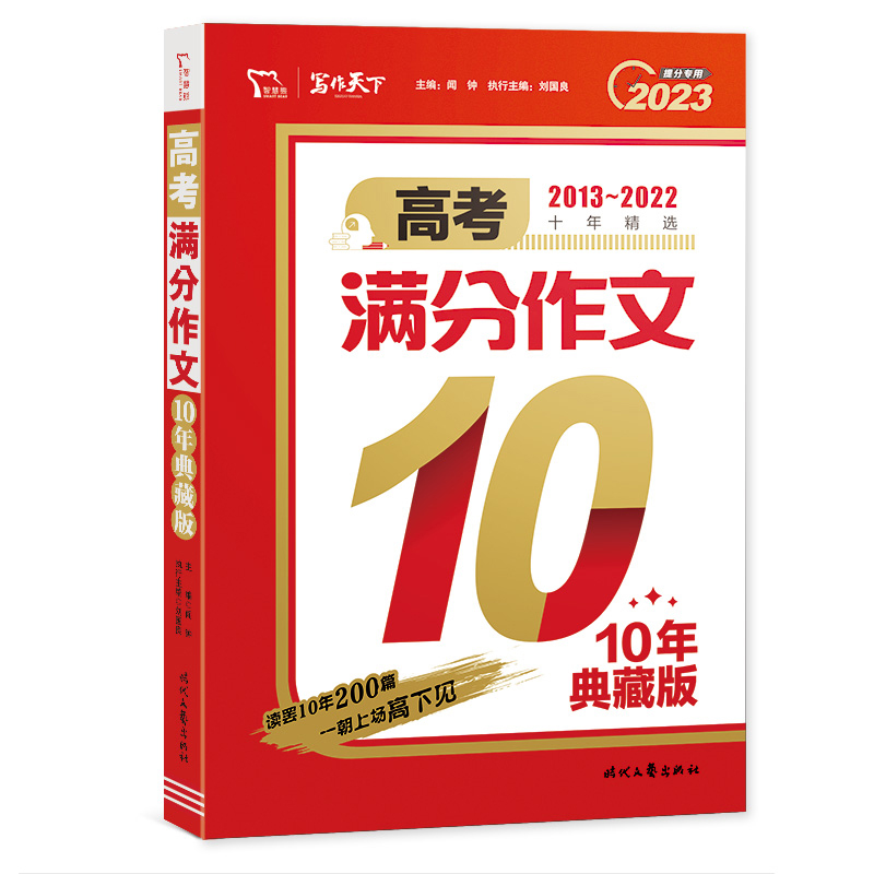 满分文系列：2022高考满分作文·10年典藏版