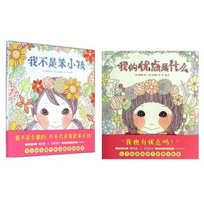 儿童自信成长绘本：我的优点是什么+我不是笨小孩（全2册）（平）