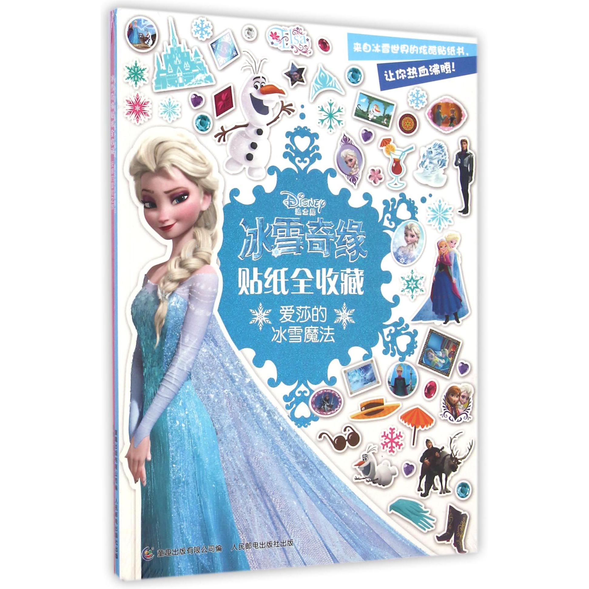 冰雪奇缘贴纸全收藏(2册)
