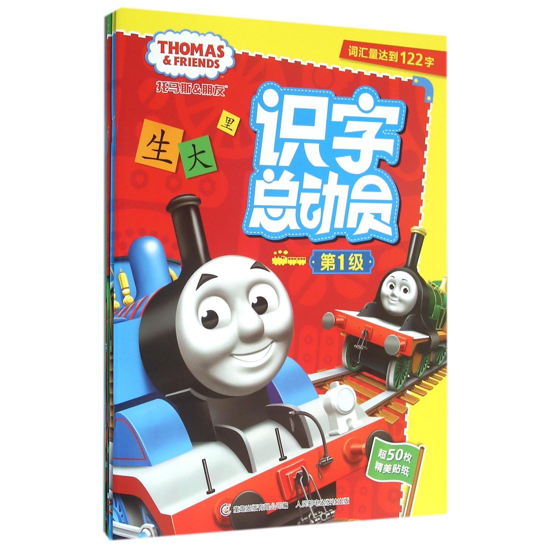托马斯和朋友 识字总动员(4册)