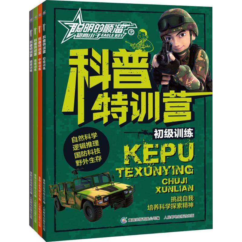 聪明的顺溜之雄鹰小子科普特训营（4册）