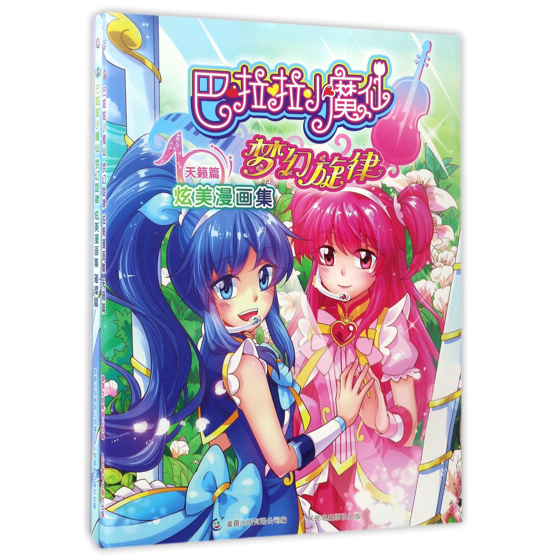巴啦啦小魔仙梦幻旋律炫美漫画集天籁篇&璀璨篇