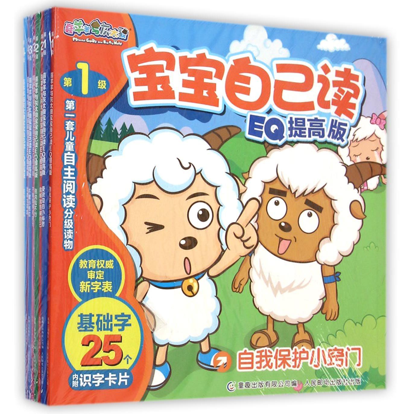 喜羊羊与灰太狼宝宝自己读 EQ提高版(8册)