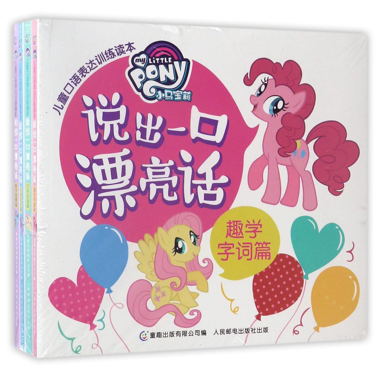 小马宝莉儿童口语表达训练读本·说出一口漂亮话(4册)