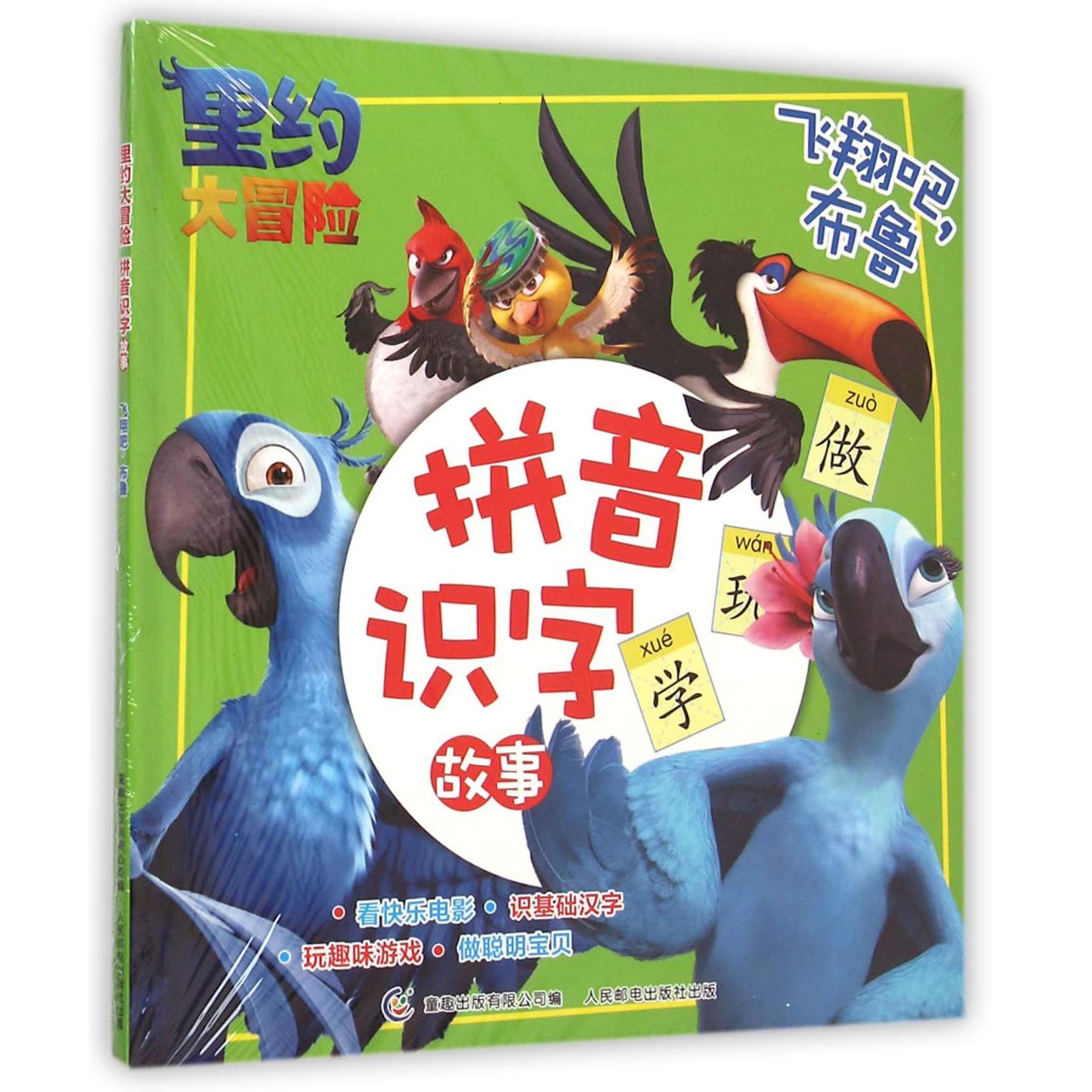 里约大冒险1-2  拼音识字故事