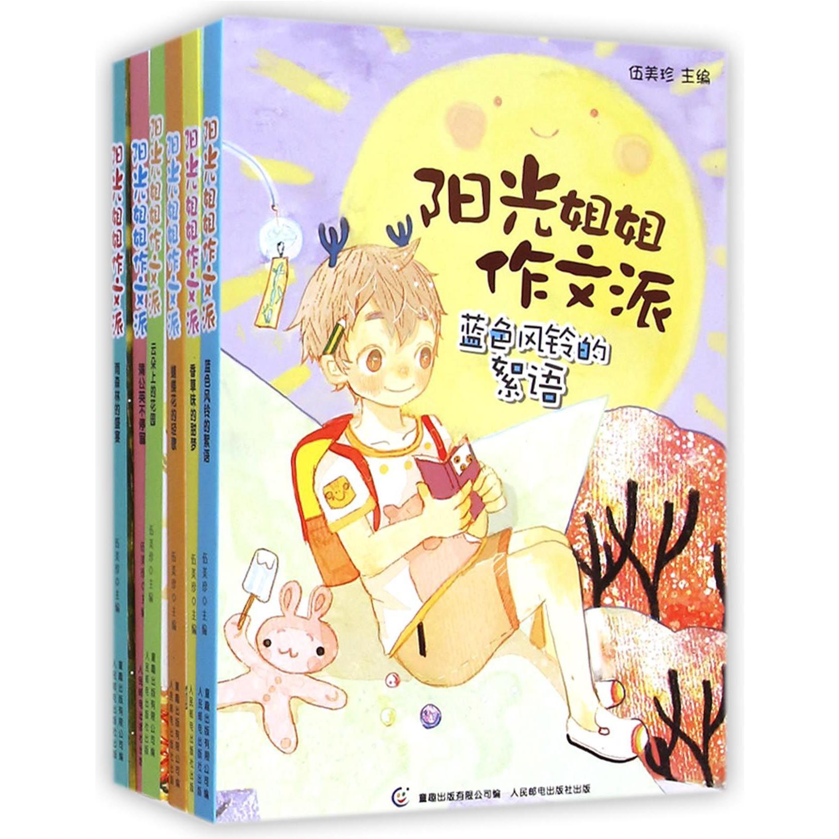 阳光姐姐作文派1-6