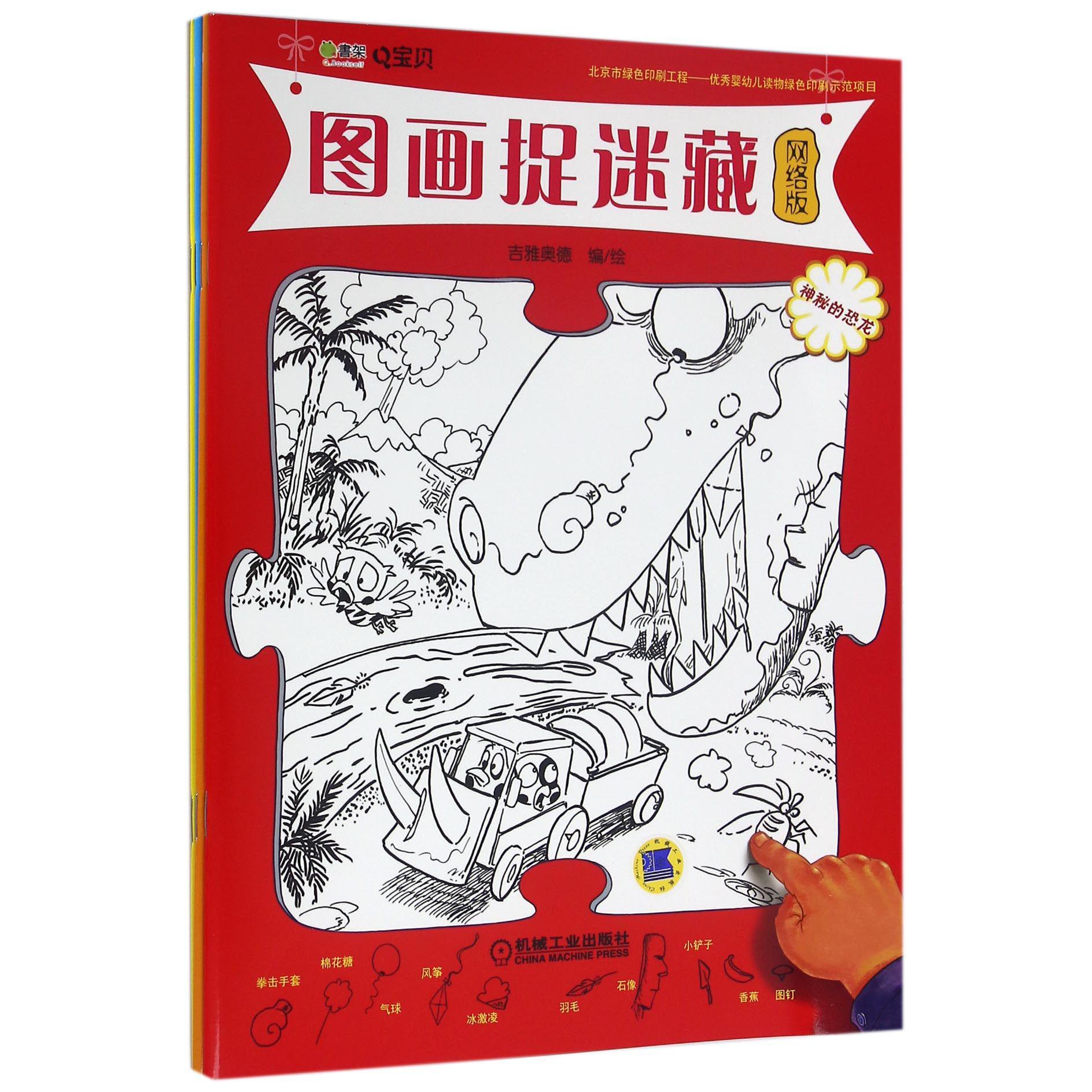 Q宝贝图画捉迷藏(共4册)