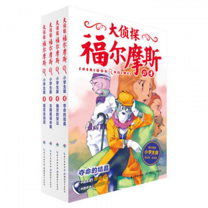 大侦探福尔摩斯(第5辑):全4册