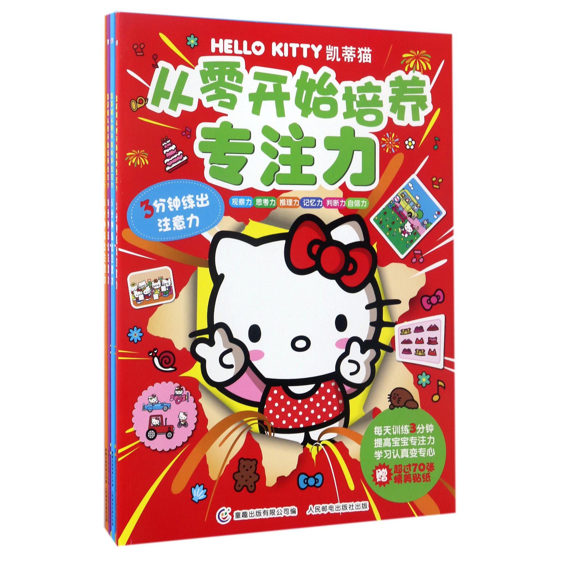 HelloKitty凯蒂猫从零开始培养专注力(4册)