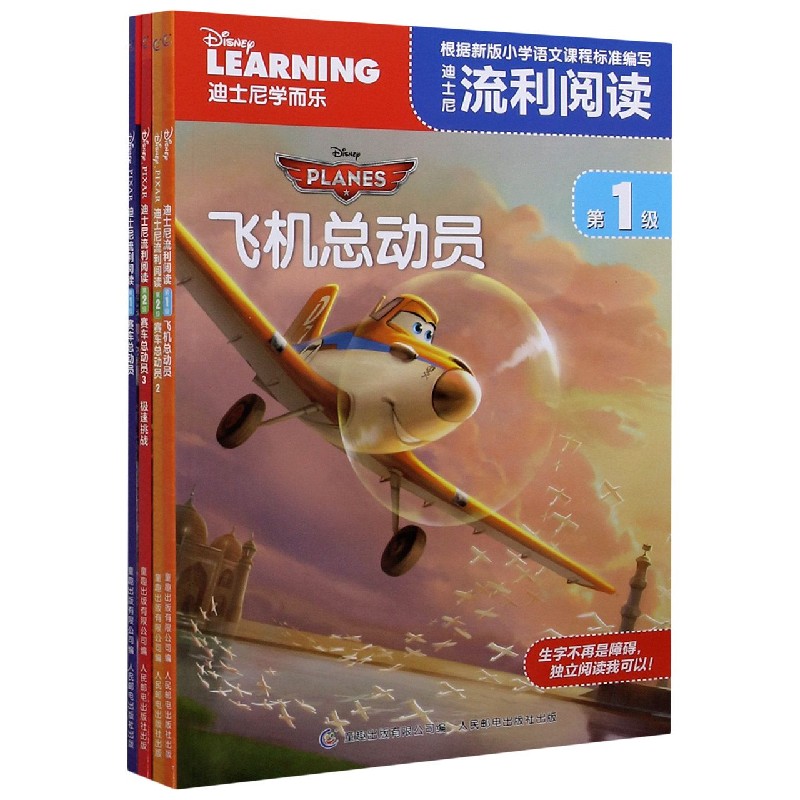 迪士尼流利阅读(赛车总动员赛车总动员2赛车总动员3飞机总动员共4册)