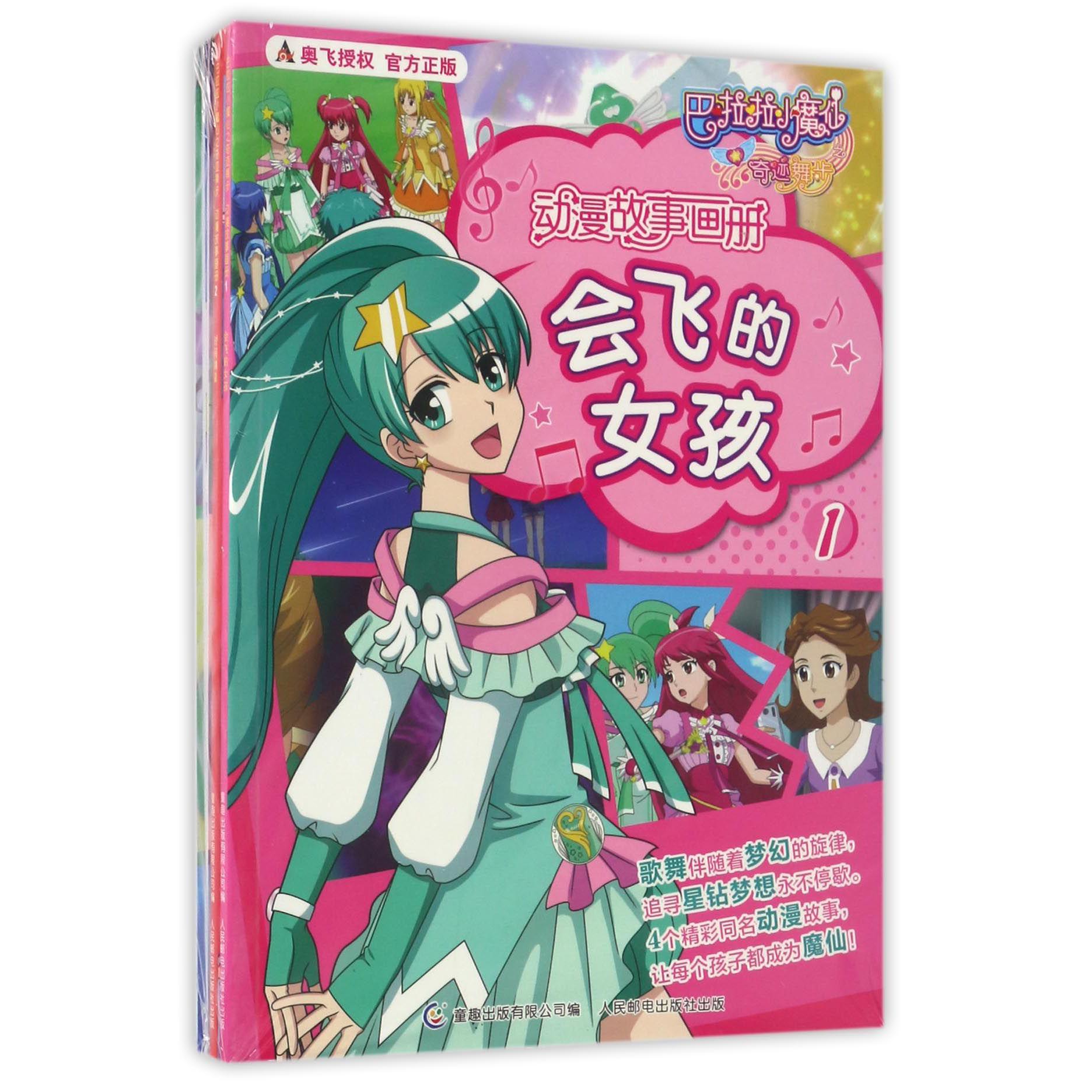 巴啦啦小魔仙之奇迹舞步 动漫故事画册(6册)