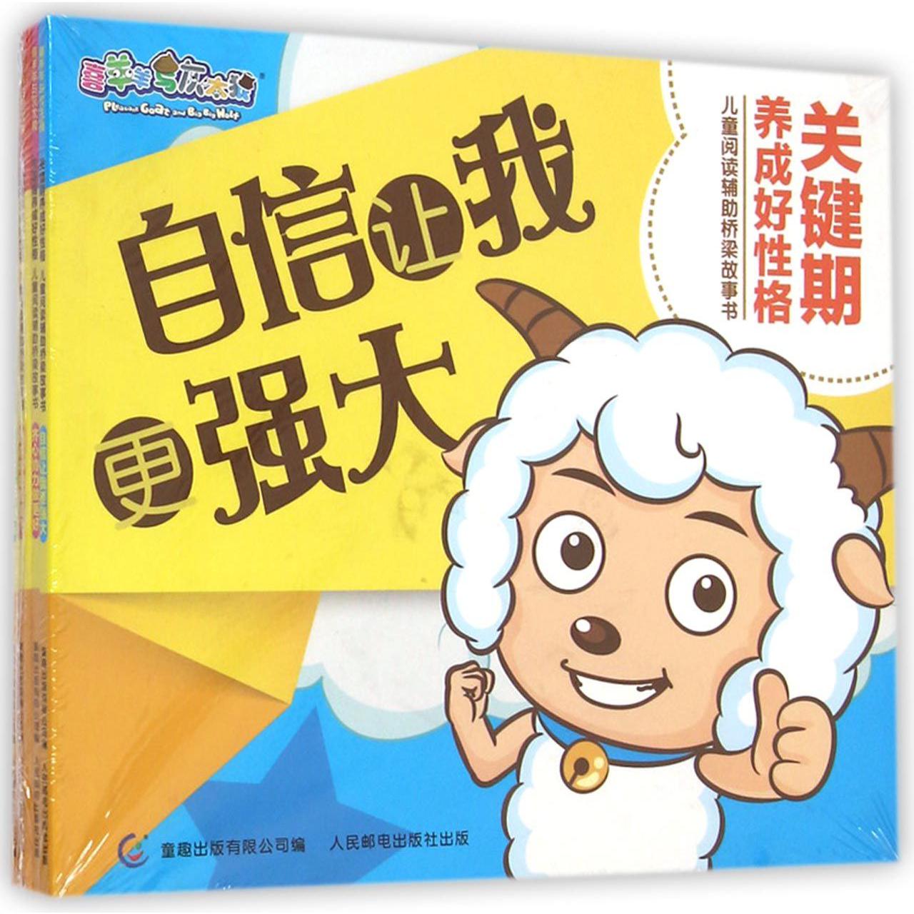 喜羊羊与灰太狼关键期养成好性格 儿童阅读辅助桥梁故事书1-4