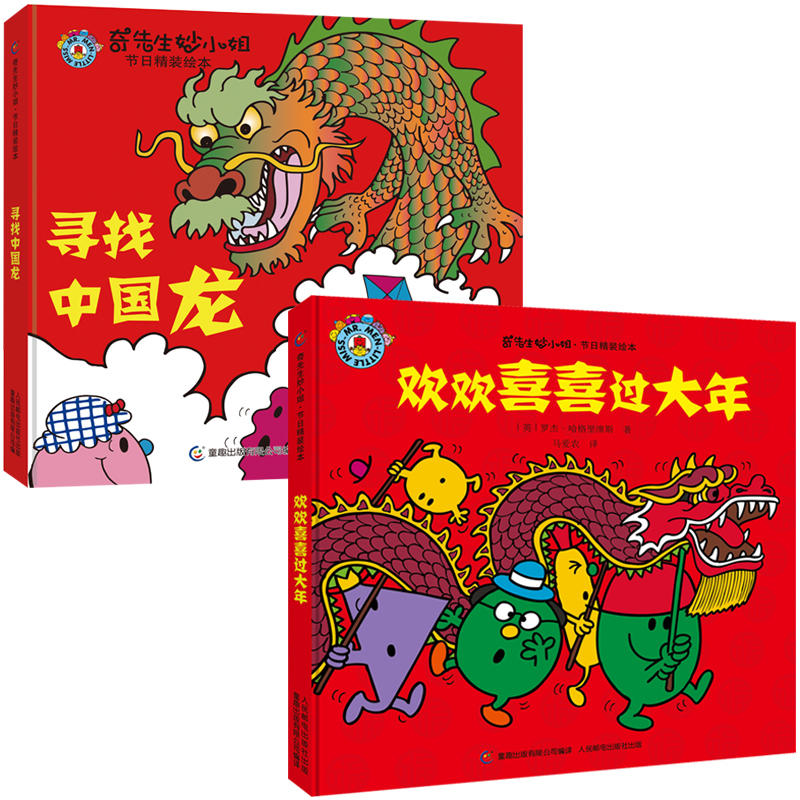 奇先生妙小姐 节日精装绘本（欢欢喜喜过大年+寻找中国龙）