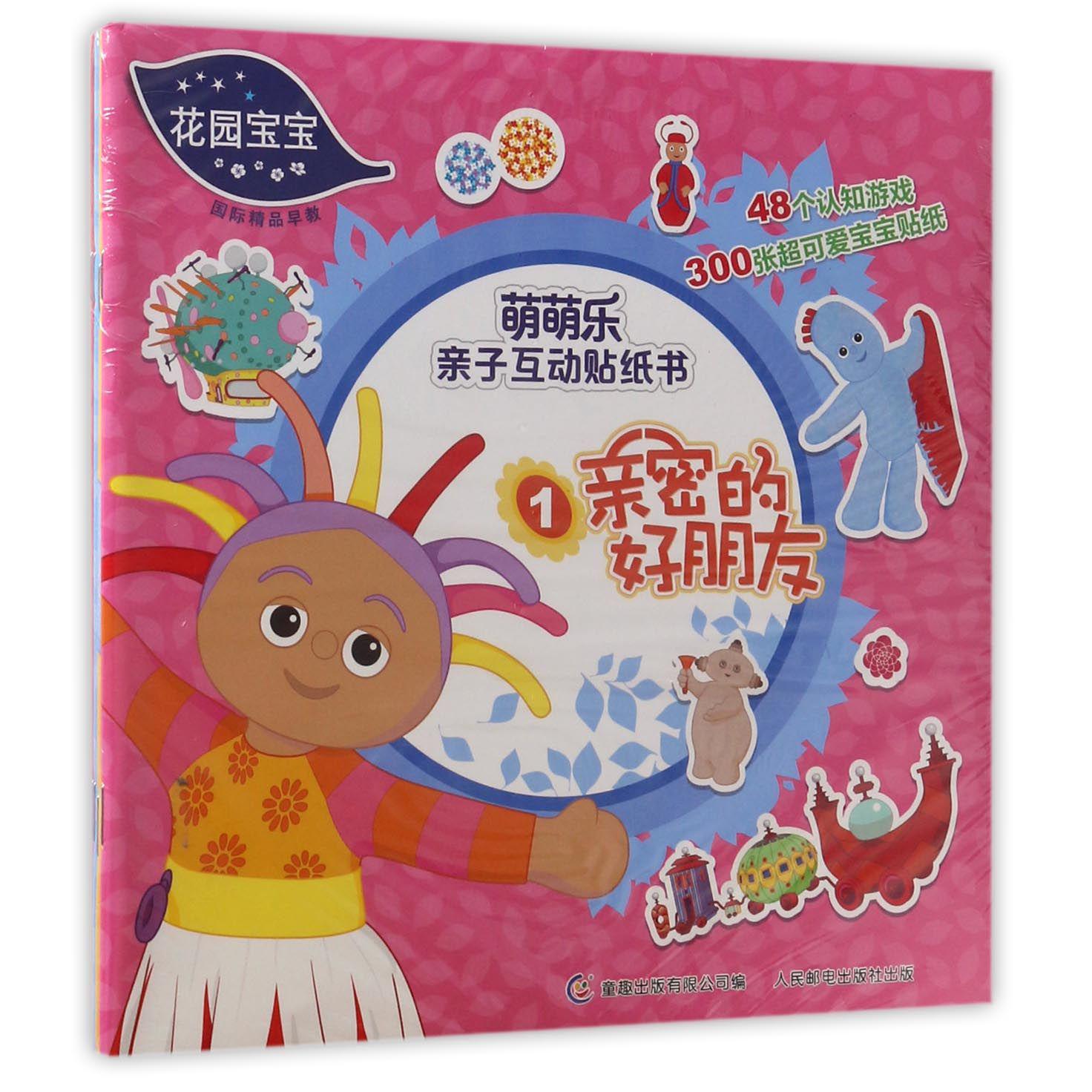花园宝宝萌萌乐亲子互动贴纸书(4册)