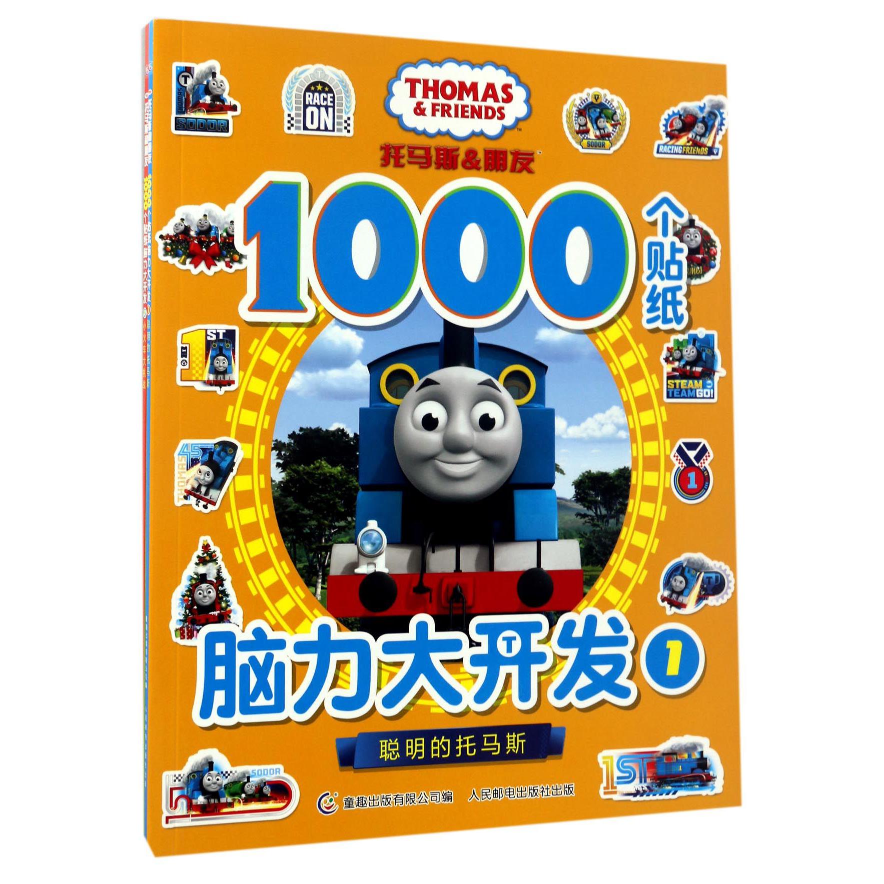 托马斯和朋友1000个贴纸脑力大开发(2册)