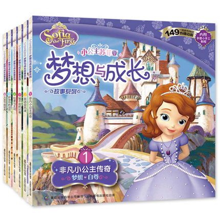 小公主苏菲亚梦想与成长故事系列(6册)