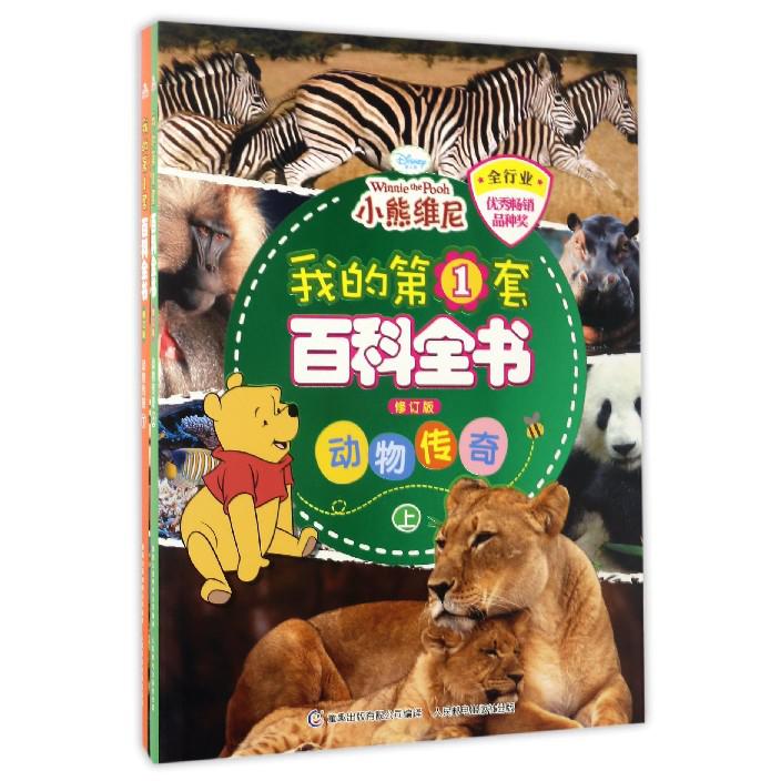 我的第1套百科全书(修订版)动物传奇(上、下)