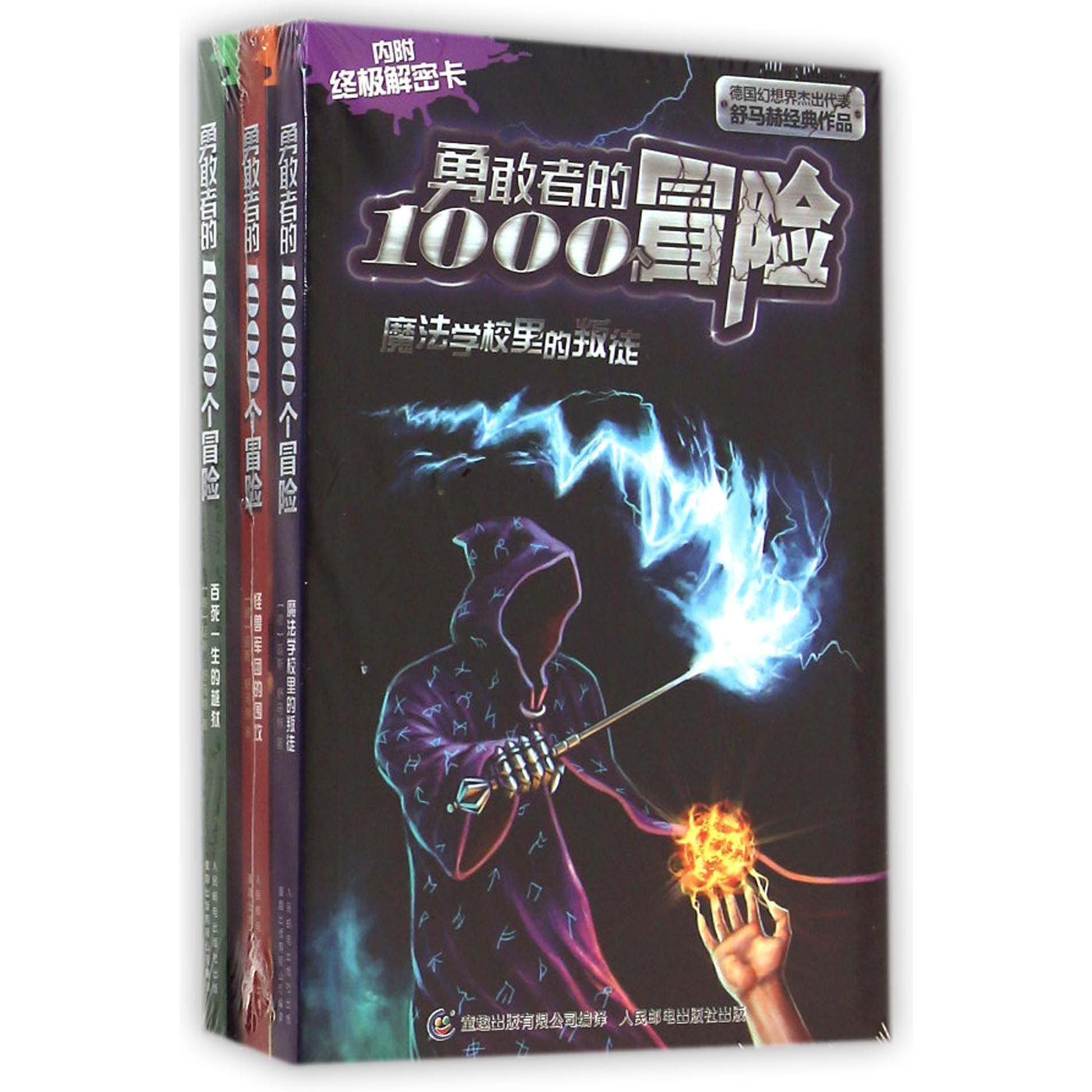 勇敢者的1000个冒险(1-3)