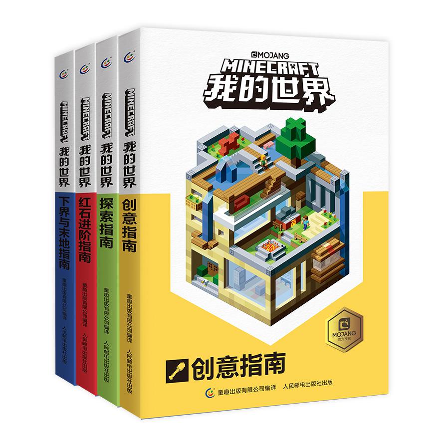 我的世界 创意 探索 下界 红石进阶 4册 