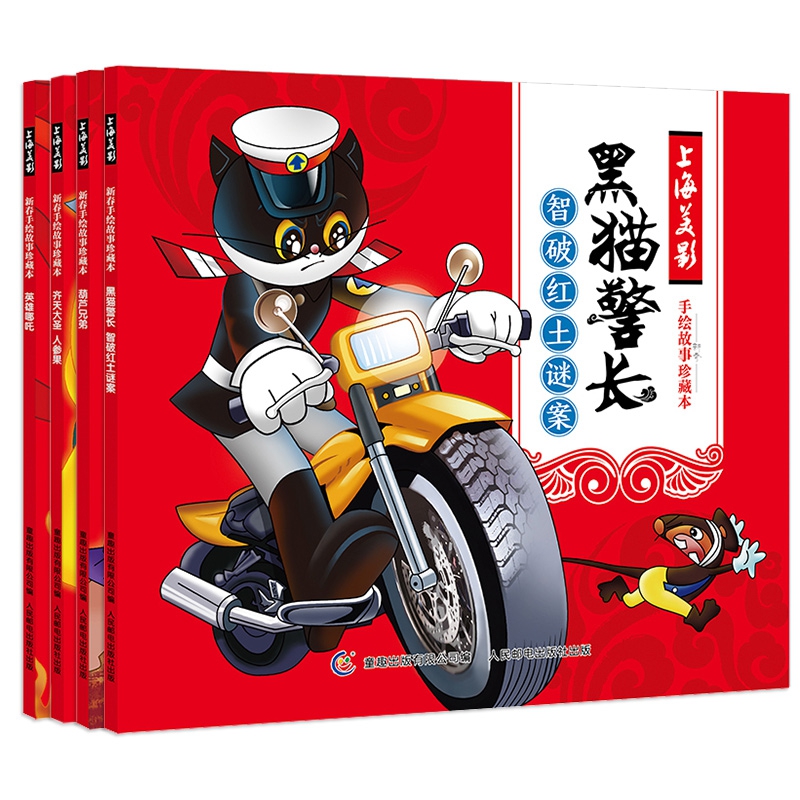 上海美影手绘故事珍藏本(4册)
