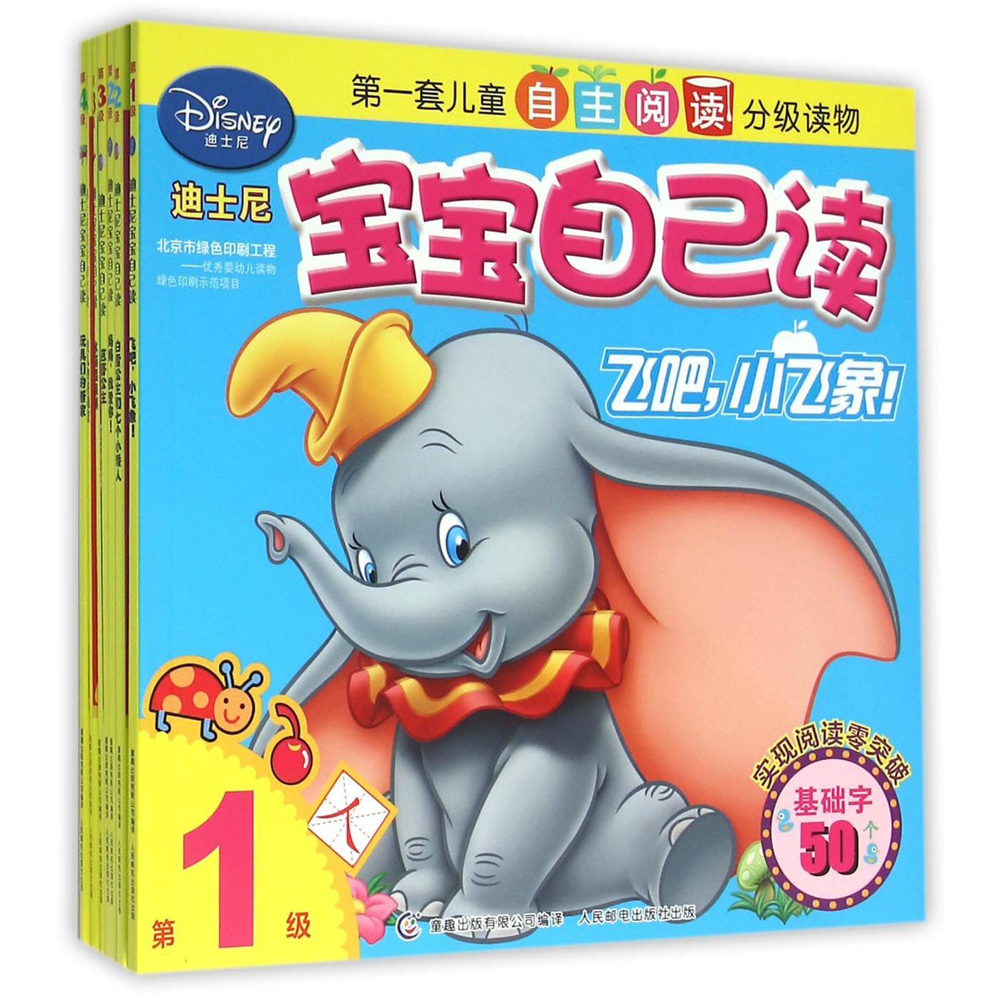 迪士尼宝宝自己读(1-8)