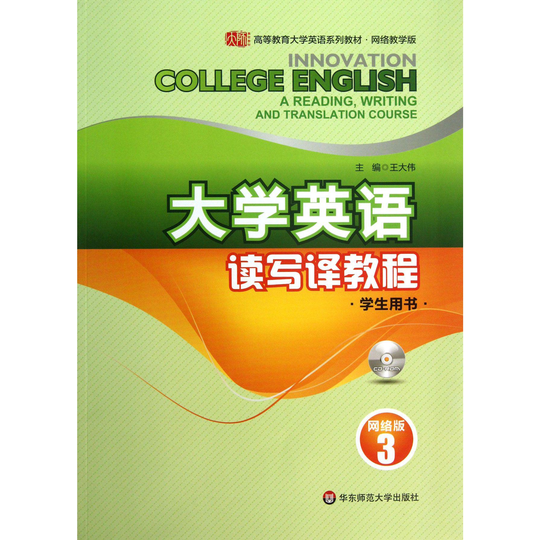 大学英语读写译教程(附光盘3学生用书高等教育大学英语系列教材)