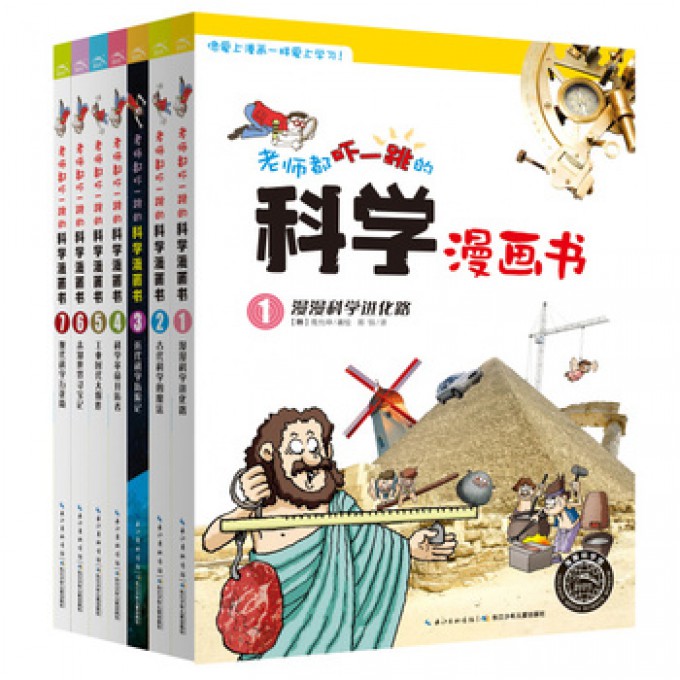 老师都吓一跳的科学漫画书：全7册