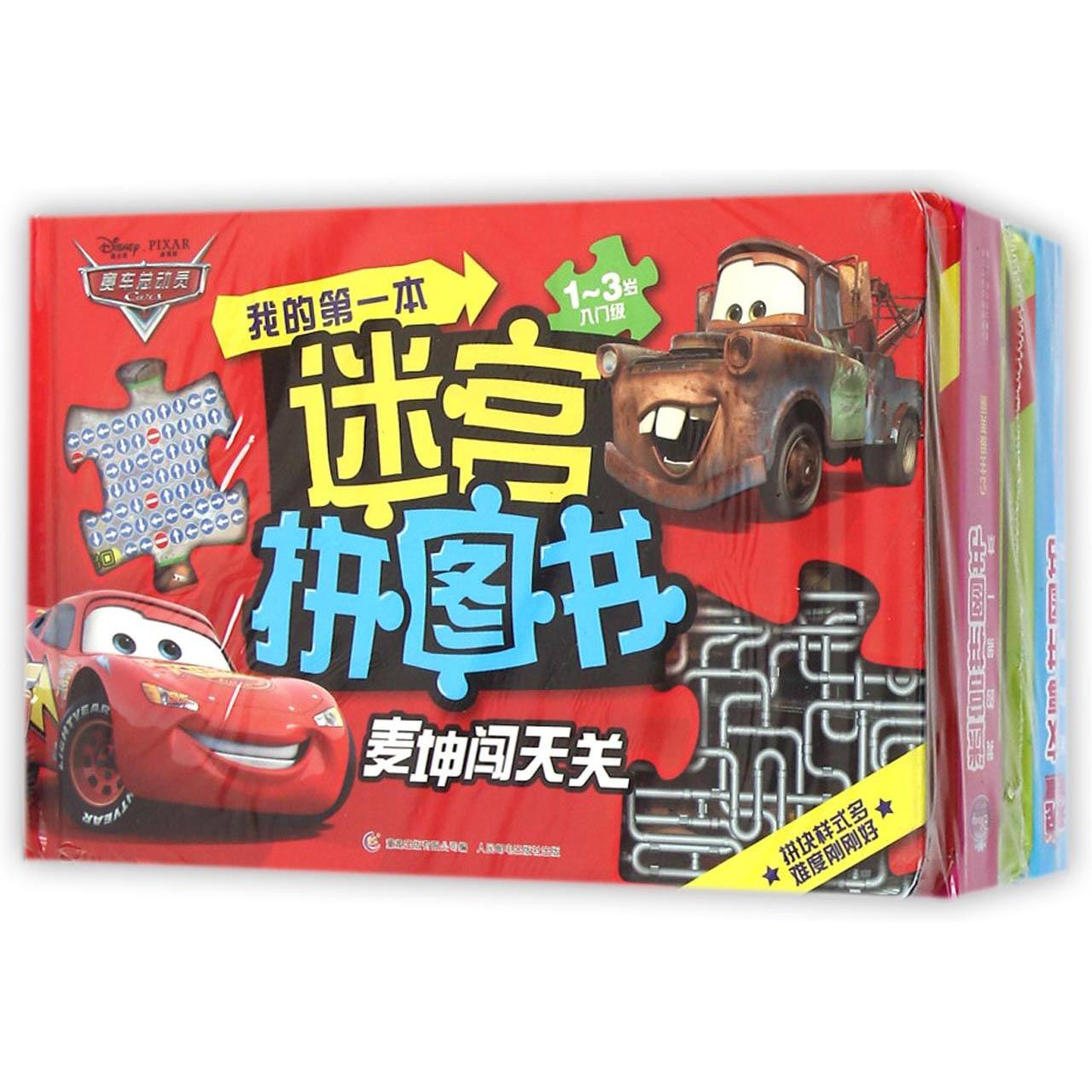 我的第一本迷宫拼图书(4册)