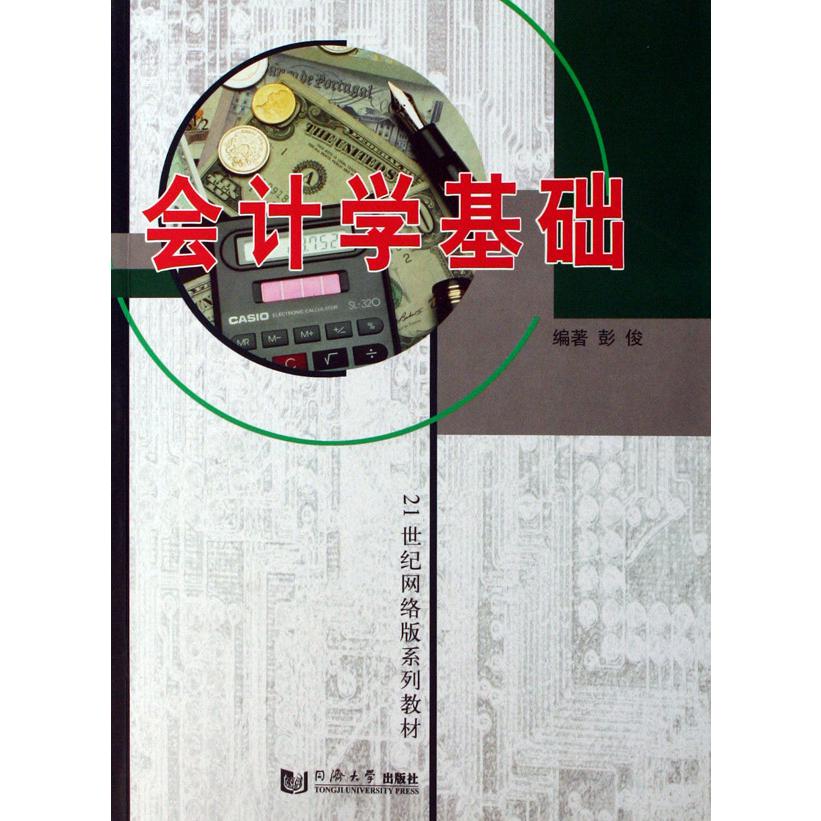 会计学基础(21世纪系列教材)