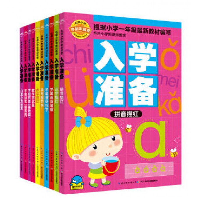 名牌小学学前训练营·入学准备：全10册