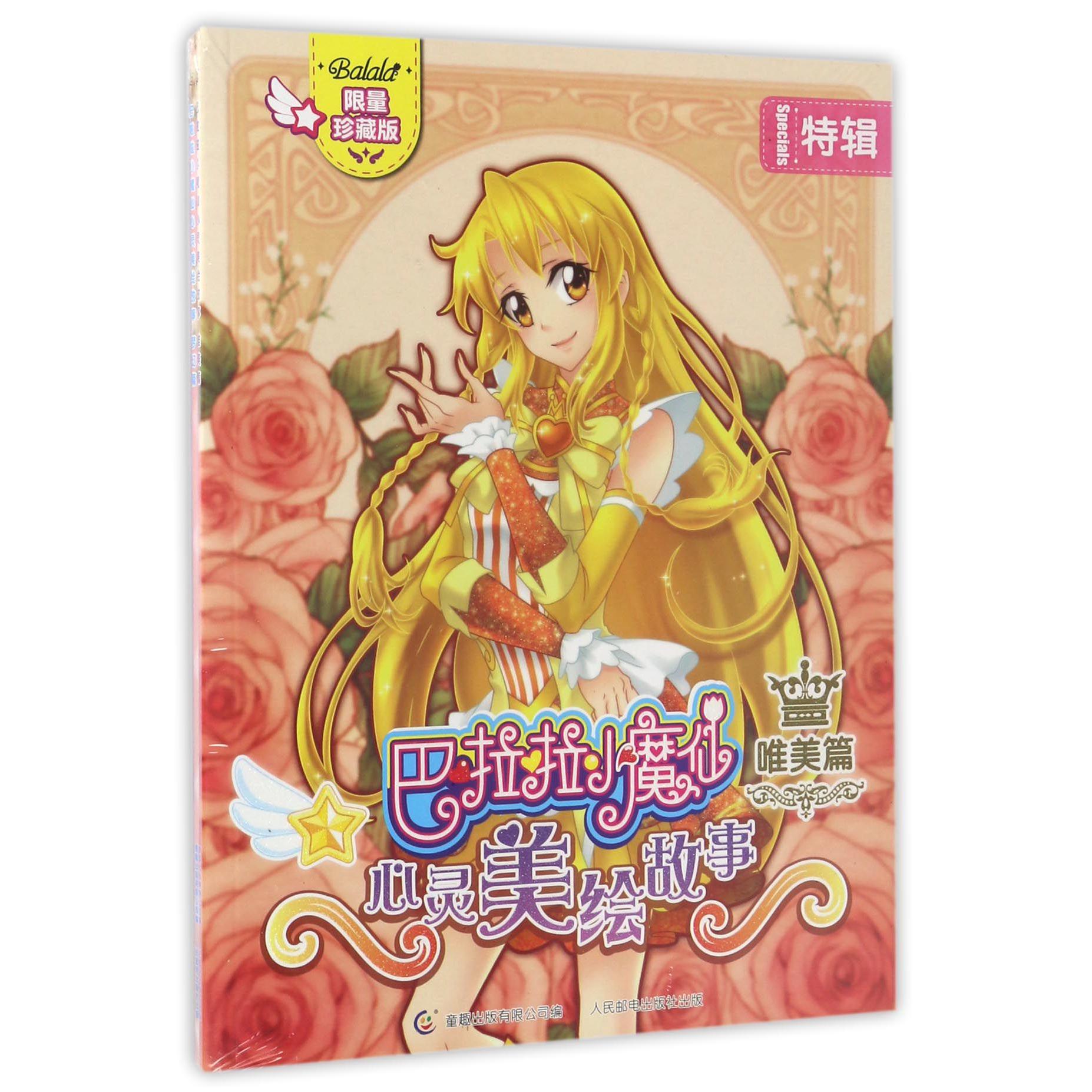 巴啦啦小魔仙心灵美绘故事唯美篇&梦幻篇
