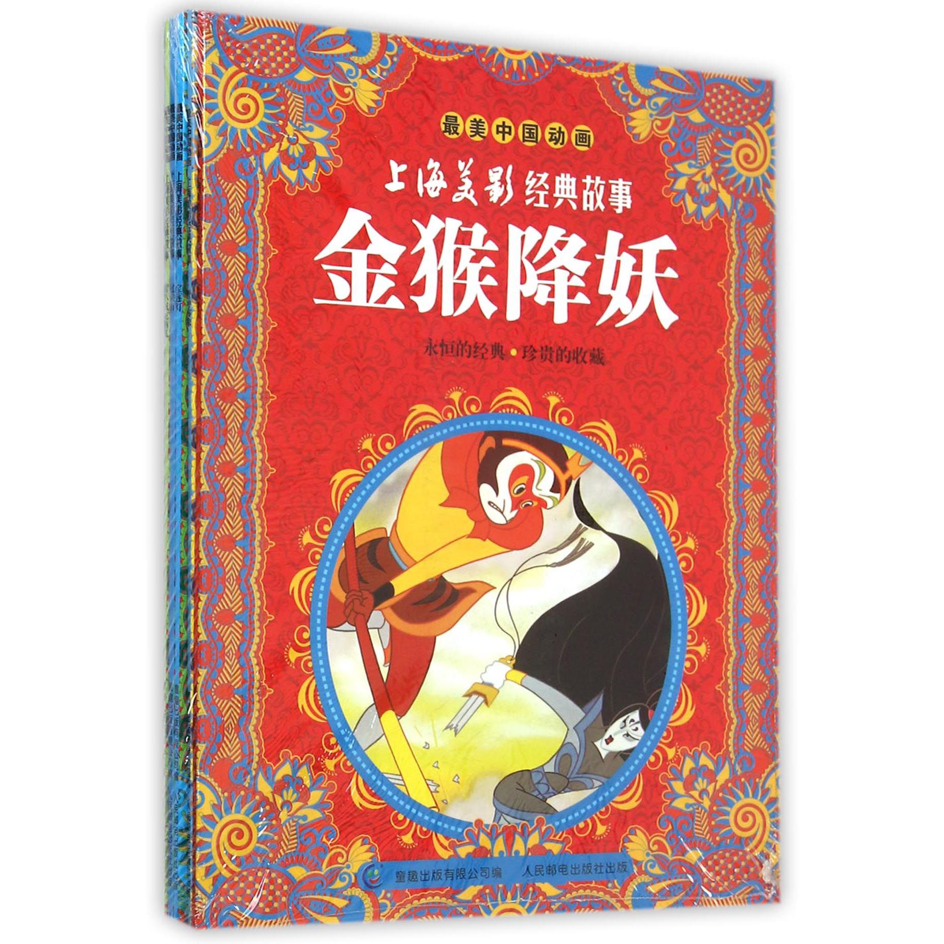最美中国动画 上海美影经典故事(后8册)