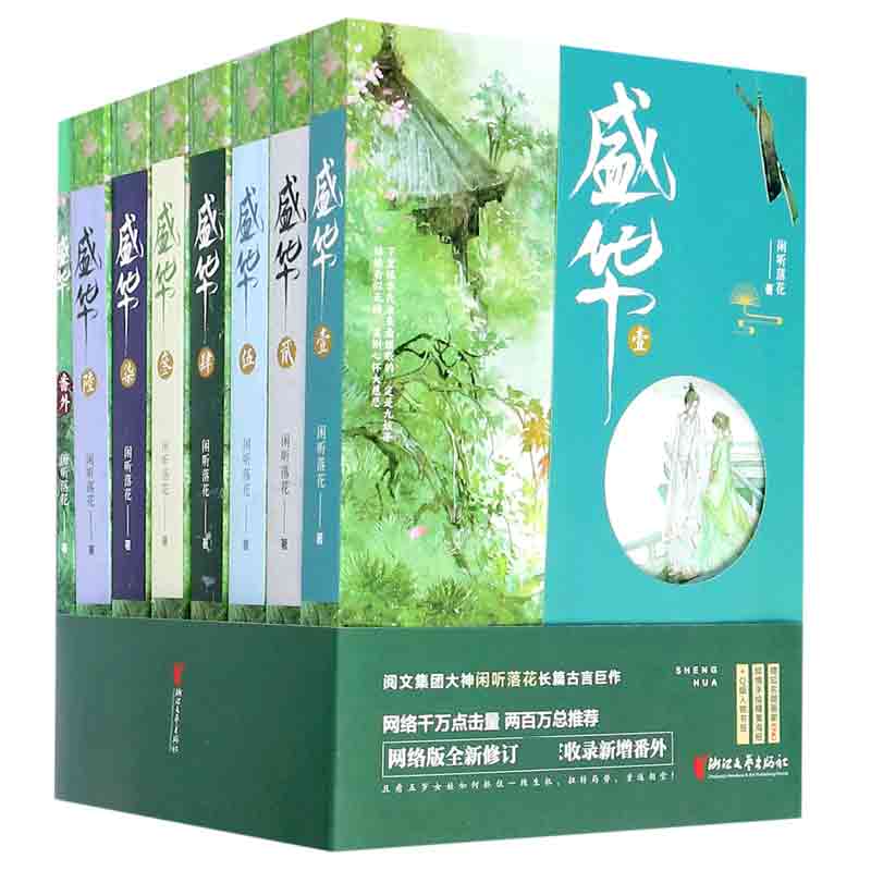 盛华(附番外共7册全新修订)