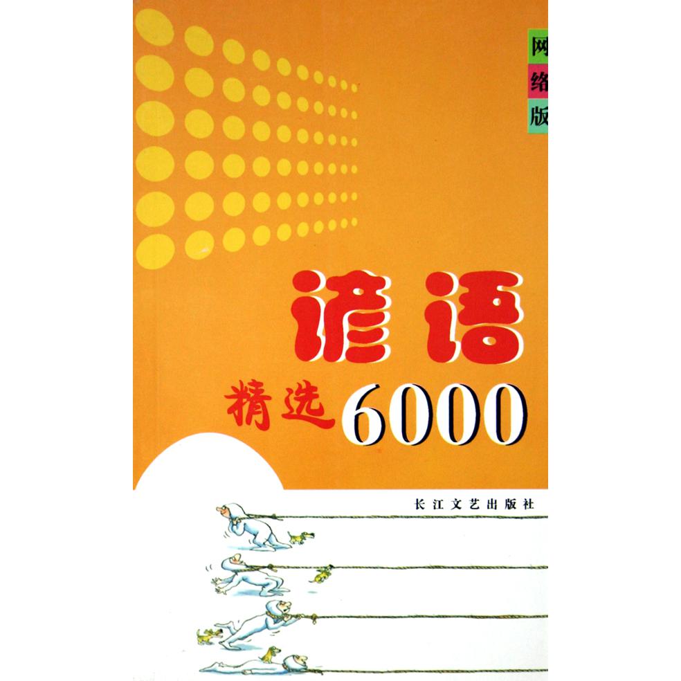 谚语精选6000